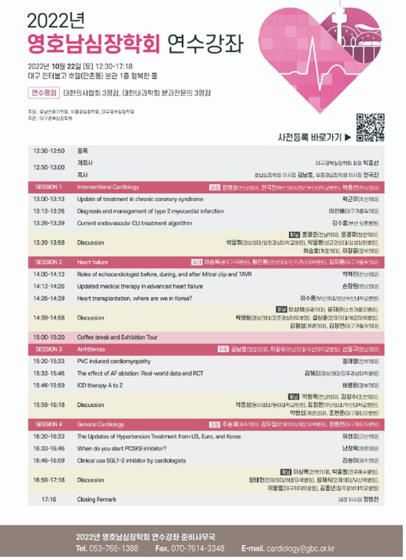 2022년 영호남심장학회 연수강좌  첨부파일 : 1680161116.jpg