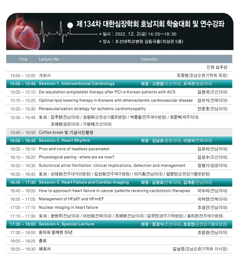 제134차 호남순환기학회 학술대회 및 연수강좌   첨부파일 : 1680161363.jpg