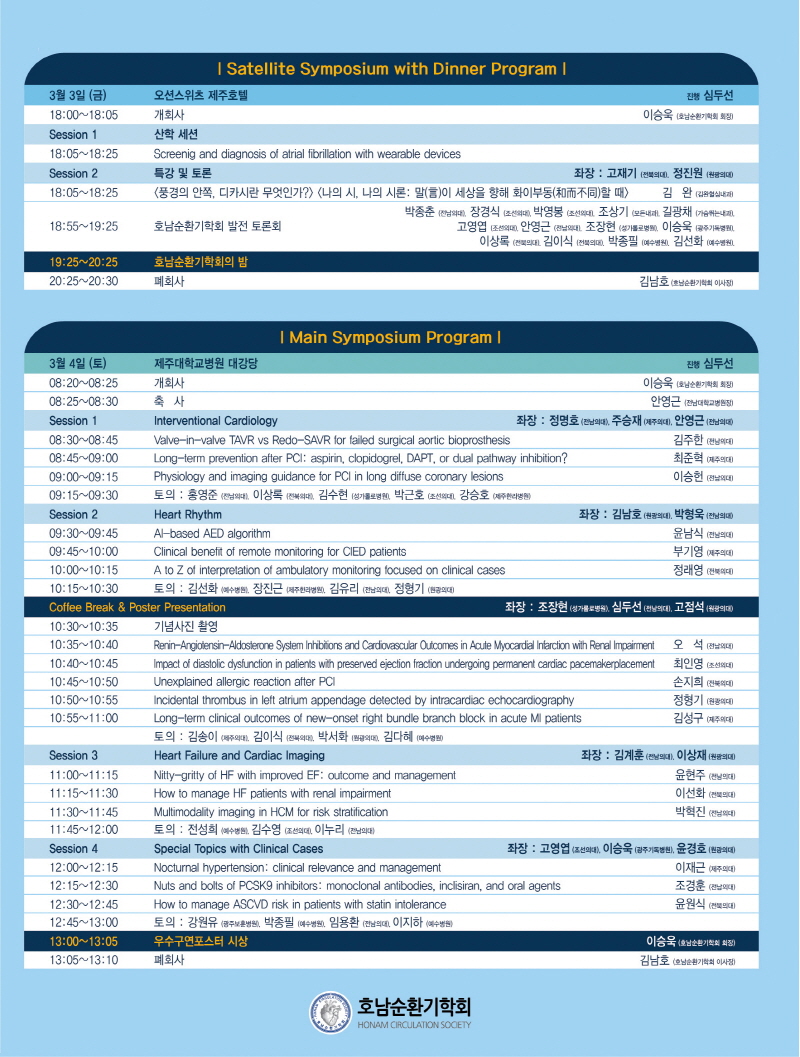 제135차 호남순환기학회 학술대회 및 연수강좌   첨부파일 : 1680161446_1.jpg