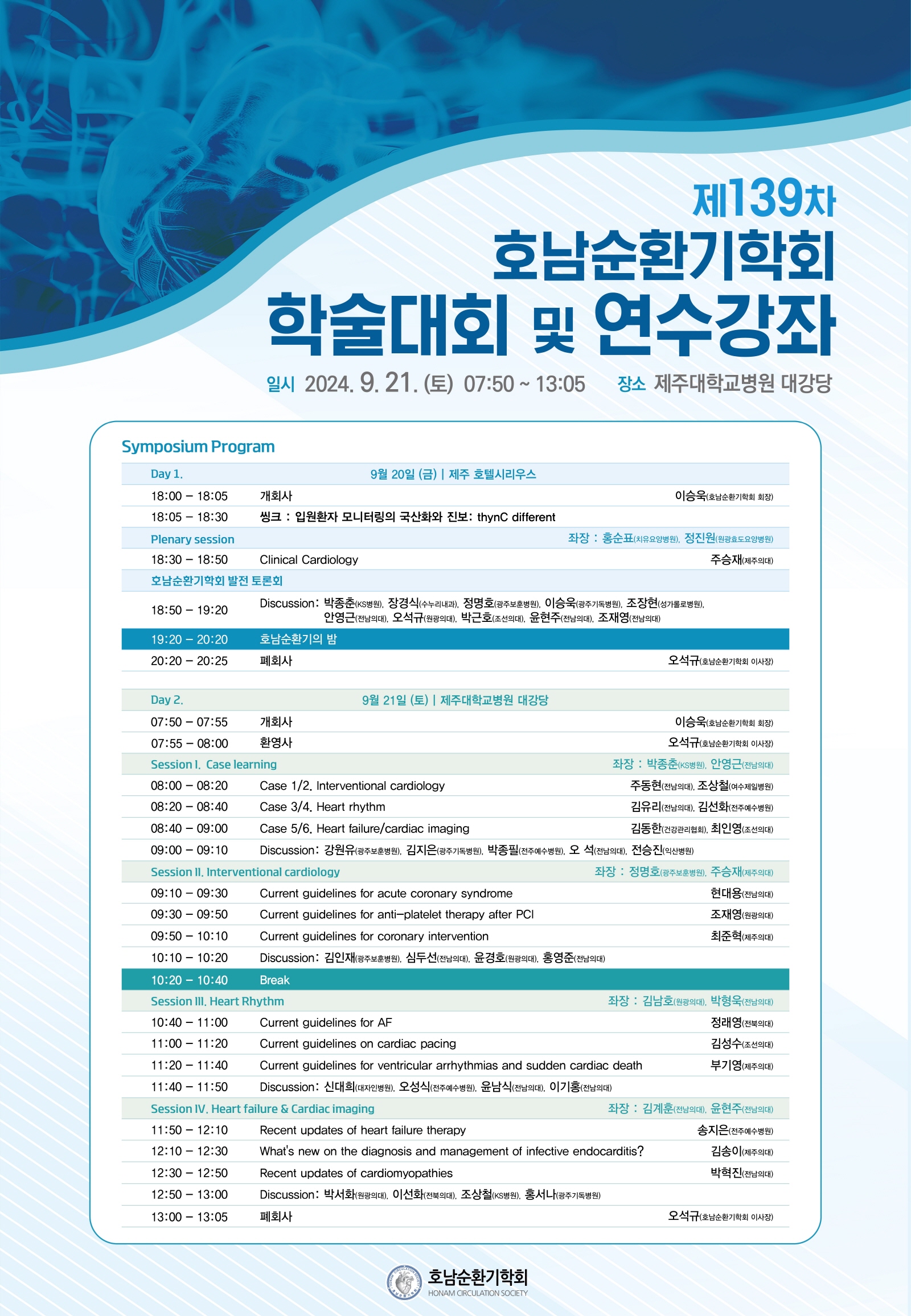 제139차 호남순환기학회 학술대회 및 연수강좌    첨부파일 : 1731978039.jpeg