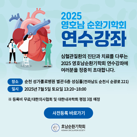2025 영호남 순환기학회 연수강좌